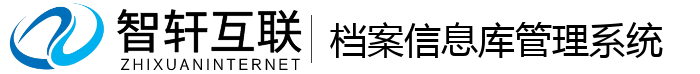 档案库系统